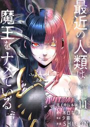 最近の人類は魔王をナメている【電子単行本版】 11巻