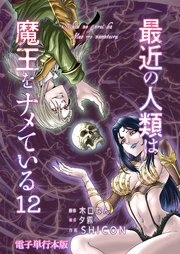 最近の人類は魔王をナメている【電子単行本版】 12巻