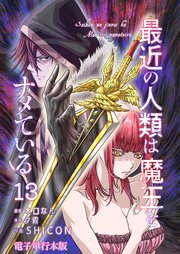 最近の人類は魔王をナメている【電子単行本版】 13巻