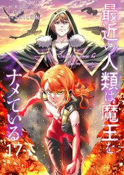 最近の人類は魔王をナメている