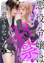 悪役令嬢は18禁・最狂ヤンデレ王子エンドを回避できない！ 3巻