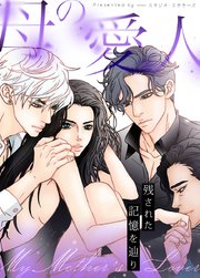 母の愛人～残された記憶を辿り～【タテヨミ】54