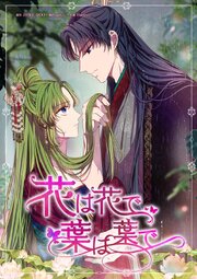 花は花で、葉は葉で【タテヨミ】
