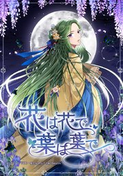 花は花で、葉は葉で【タテヨミ】72