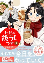 ただの飯フレです (4) 【電子限定おまけ付き】