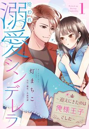 拾われ溺愛シンデレラ～迎えにきたのは俺様王子でした～