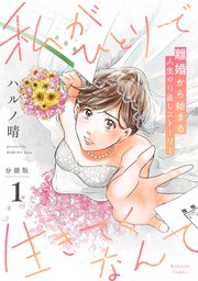 私がひとりで生きてくなんて 分冊版