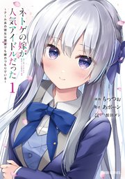 ネトゲの嫁が人気アイドルだった 表紙