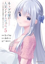 ネトゲの嫁が人気アイドルだった