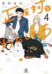 正反対なわたしたち: 4【イラスト特典付】