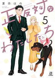 正反対なわたしたち: 5【イラスト特典付】【シーモア限定特典付き】