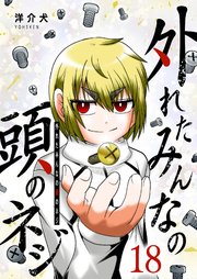 外れたみんなの頭のネジ（18）