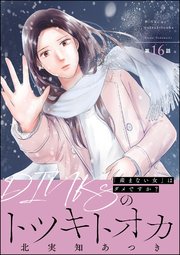 DINKsのトツキトオカ 「産まない女」はダメですか？（分冊版） 【第16話】