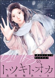 DINKsのトツキトオカ 「産まない女」はダメですか？（分冊版） 【第17話】