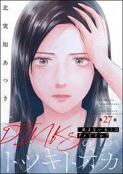 DINKsのトツキトオカ 「産まない女」はダメですか？（分冊版） 【第27話】