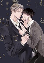 わるいこと、教えてください