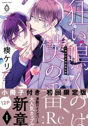 狂い鳴くのは僕の番 :Re【12P小冊子付き初回限定版＆シーモア限定特典マンガ付き】