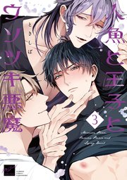 人魚と王子とウソツキ悪魔 【電子限定特典付き】(3)