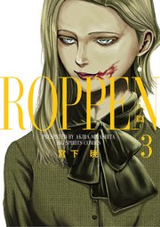 ROPPEN－六篇－ 3