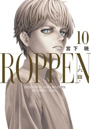 ROPPEN－六篇－ 10