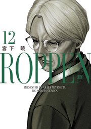 ROPPEN－六篇－ 12