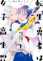 転生勇者は女子高生！？～魔王の溺愛に困ってます～ 分冊版
