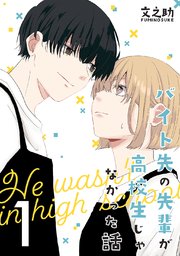 バイト先の先輩が高校生じゃなかった話【連載版】 表紙