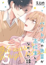 バイト先の先輩が高校生じゃなかった話【連載版】(5)