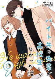 バイト先の先輩が高校生じゃなかった話【連載版】(9)