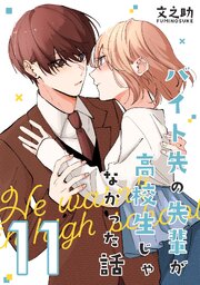 バイト先の先輩が高校生じゃなかった話【連載版】