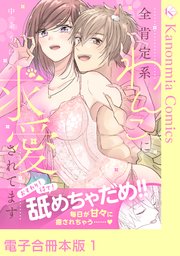 おすわり!待て!舐めちゃだめ!! 全肯定系わんこに求愛されてます