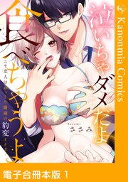 泣いちゃダメだよ食べちゃうよ ニセ恋人はおっとり眼鏡の豹変オオカミ