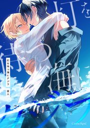 灯を待つ海にクジラ【単行本版】【コミックシーモア特典付き】