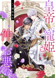 皇帝と寵姫は仲がお悪い