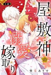屋敷神の溺愛嫁取り