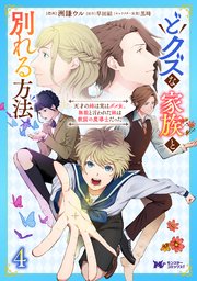 どクズな家族と別れる方法 天才の姉は実はダメ女。無能と言われた妹は救国の魔導士だった（コミック） 4巻