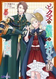 どクズな家族と別れる方法　天才の姉は実はダメ女。無能と言われた妹は救国の魔導士だった（コミック） ： 5