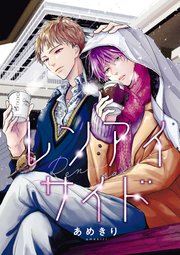 【バラ売り】レンアイサイド（3）