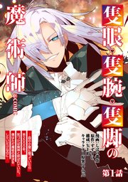 隻眼・隻腕・隻脚の魔術師@COMIC