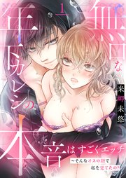 無口な年下カレシの本音はすごくエッチ～そんなオスの顔で私を見てたの?