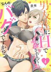男友達にHでイかされるって…なんのバグですか!? 4巻