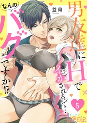 男友達にHでイかされるって…なんのバグですか!? 5巻