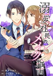 溺愛社長のメイク指南 6巻