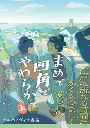 まめで四角でやわらかで