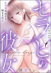セラピの彼女 女性用風俗から始まる関係（分冊版） 【第11話】