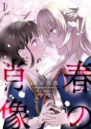春の肖像 -adolescence Portrait-