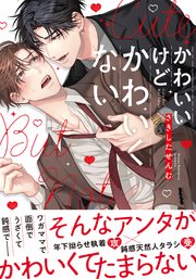 かわいいけどかわいくない【単行本版】