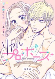 リアルプロポーズ～お隣くんとニセ婚年の差love days～(話売り)