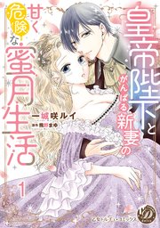 皇帝陛下とがんばる新妻の甘く危険な蜜月生活