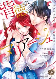 背徳のマリアージュ～王女は支配者の指先に溺れる～